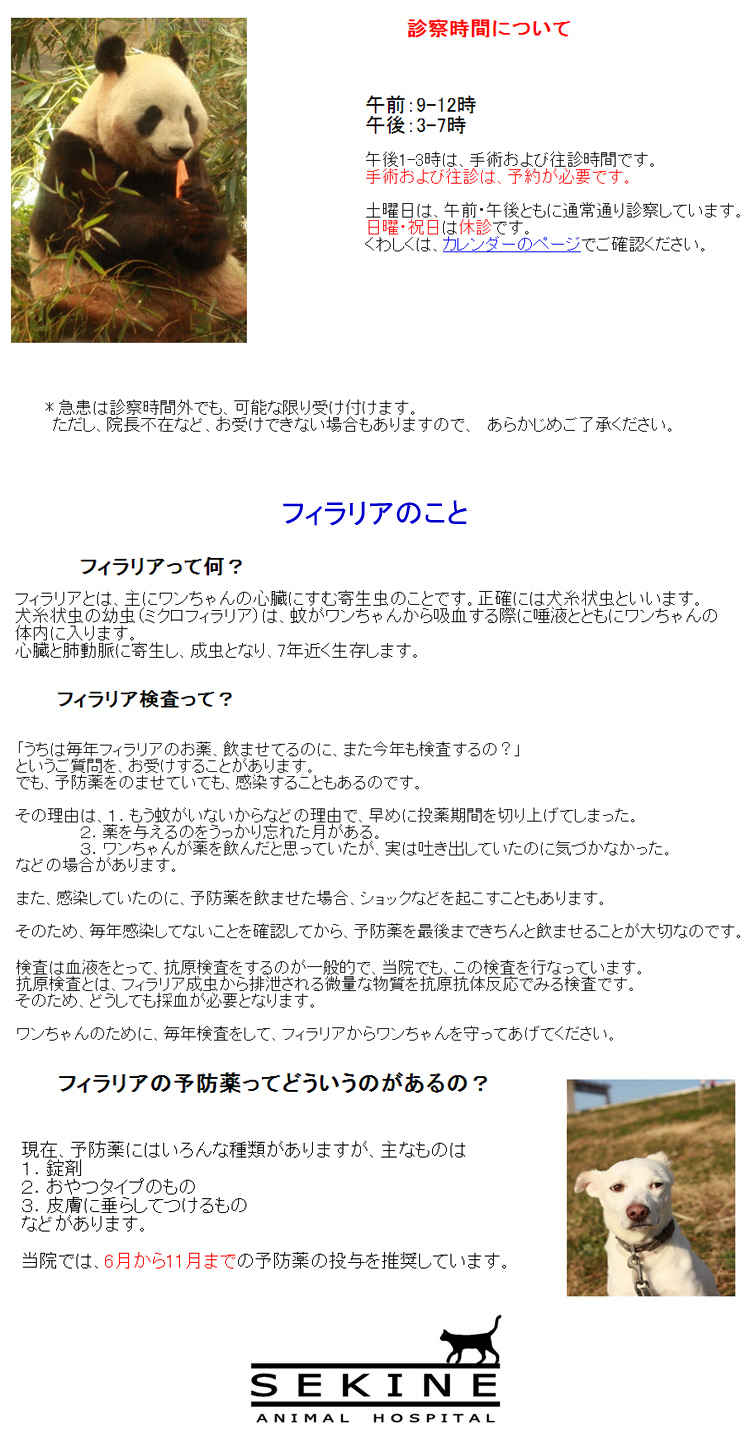 関根動物病院のお知らせ内容