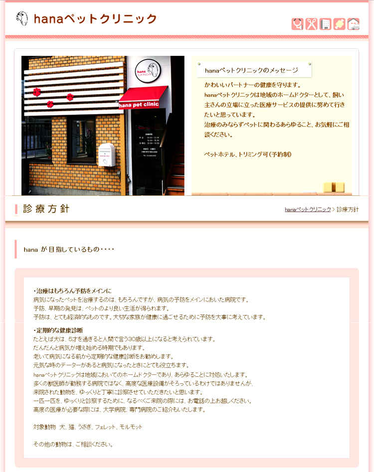 hanaペットクリニックのお知らせ内容