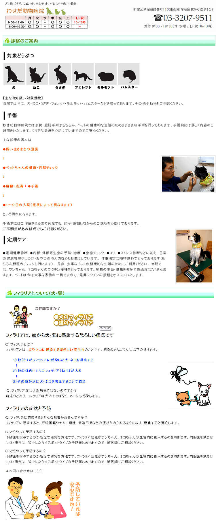 わせだ動物病院のお知らせ内容