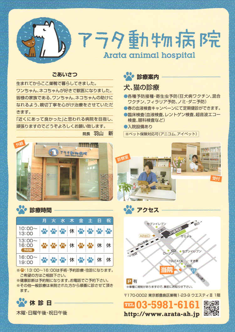 アラタ動物病院のお知らせ内容