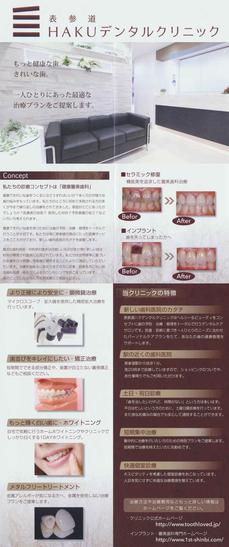 表参道 HAKUデンタルクリニックのお知らせ内容