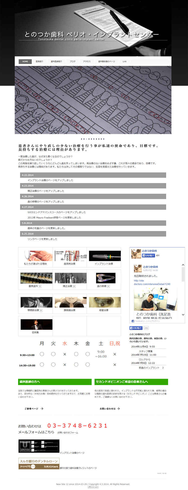 とのつか歯科のお知らせ内容