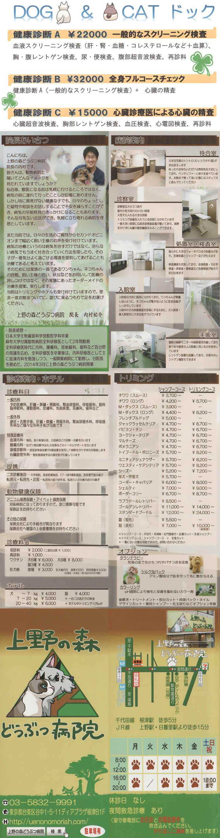 上野の森どうぶつ病院のお知らせ内容