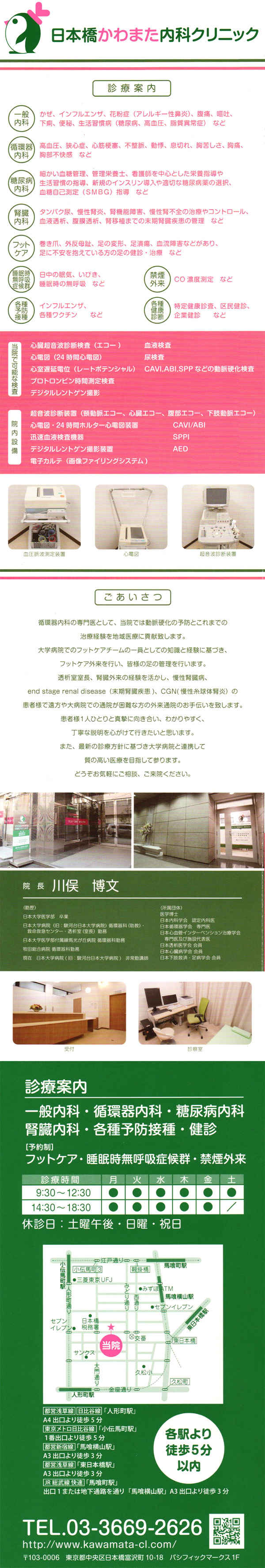 日本橋かわまた内科クリニックのお知らせ内容