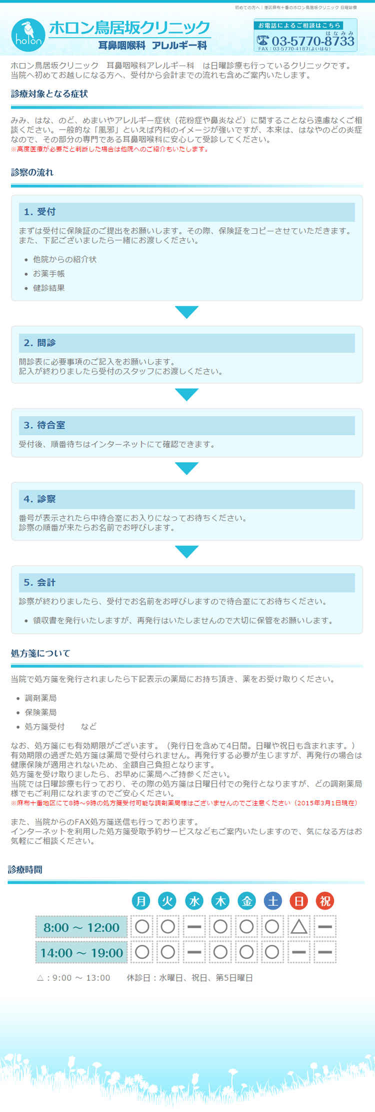 ホロン鳥居坂クリニック 耳鼻咽喉科 アレルギー科のお知らせ内容