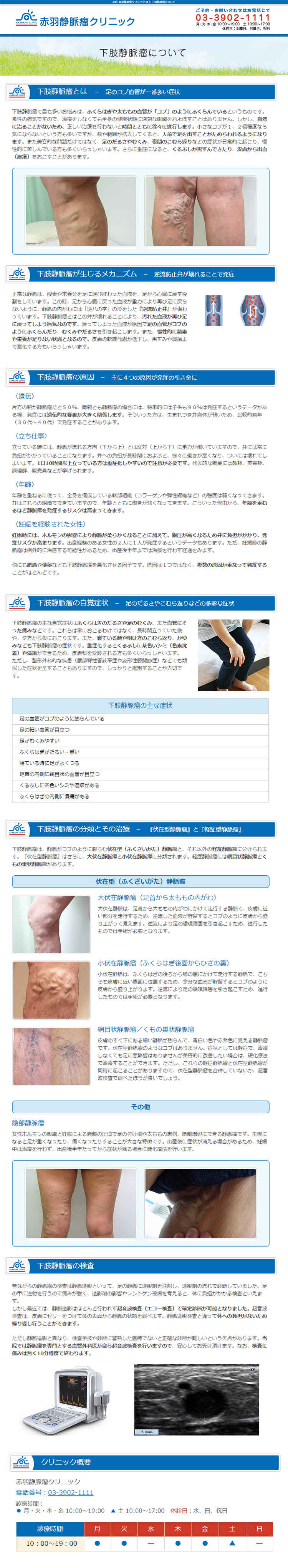 赤羽静脈瘤クリニックのお知らせ内容