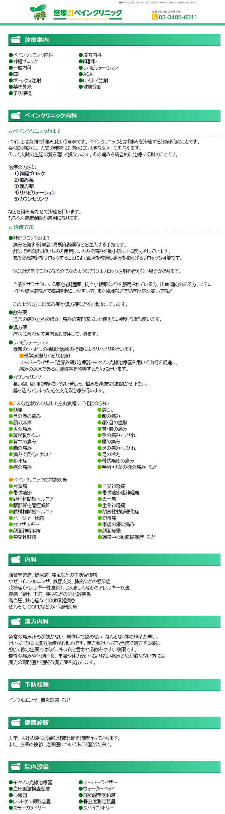 笹塚21内科ペインクリニックのお知らせ内容