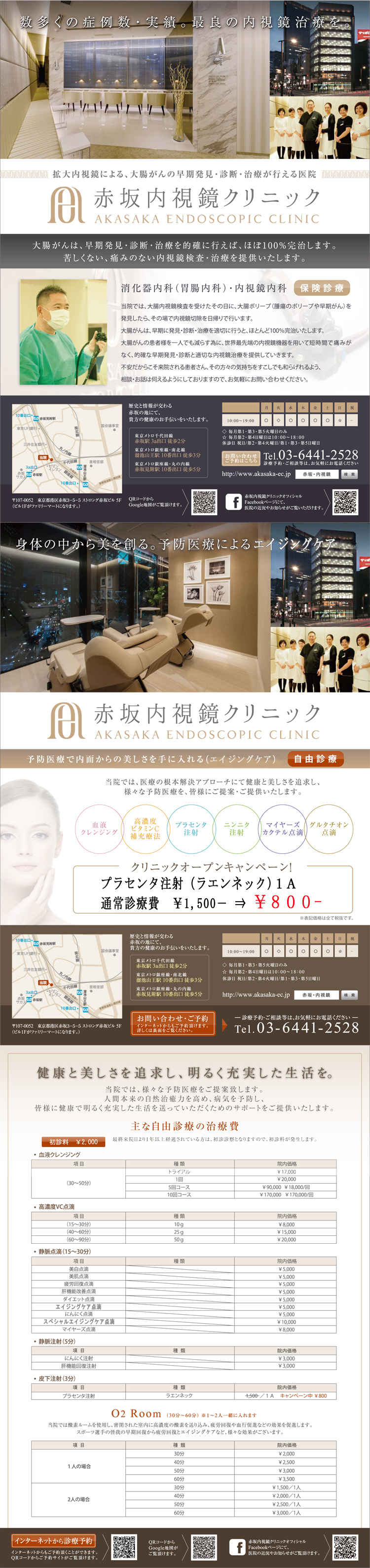 赤坂内視鏡クリニックのお知らせ内容