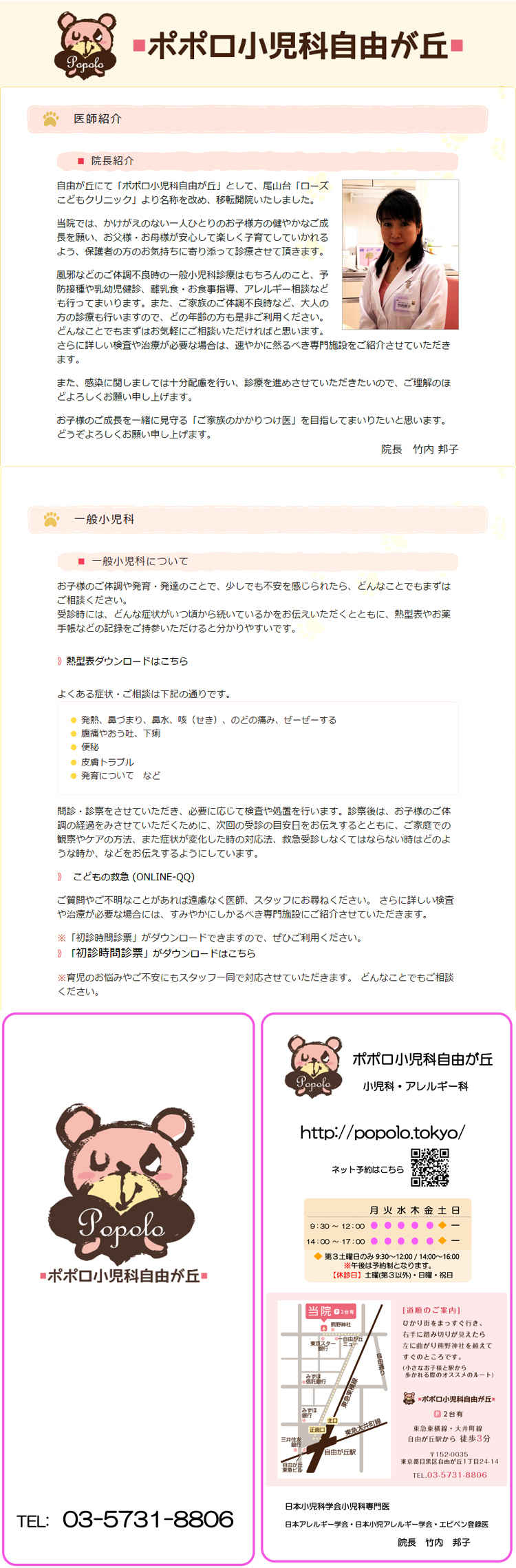 ポポロ小児科自由が丘のお知らせ内容