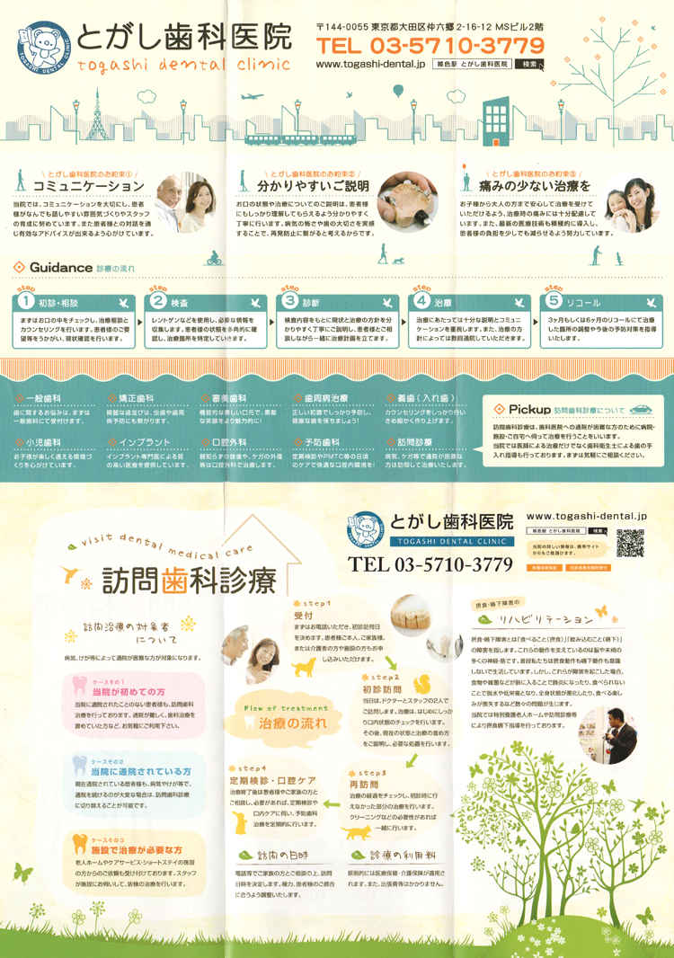 とがし歯科医院のお知らせ内容