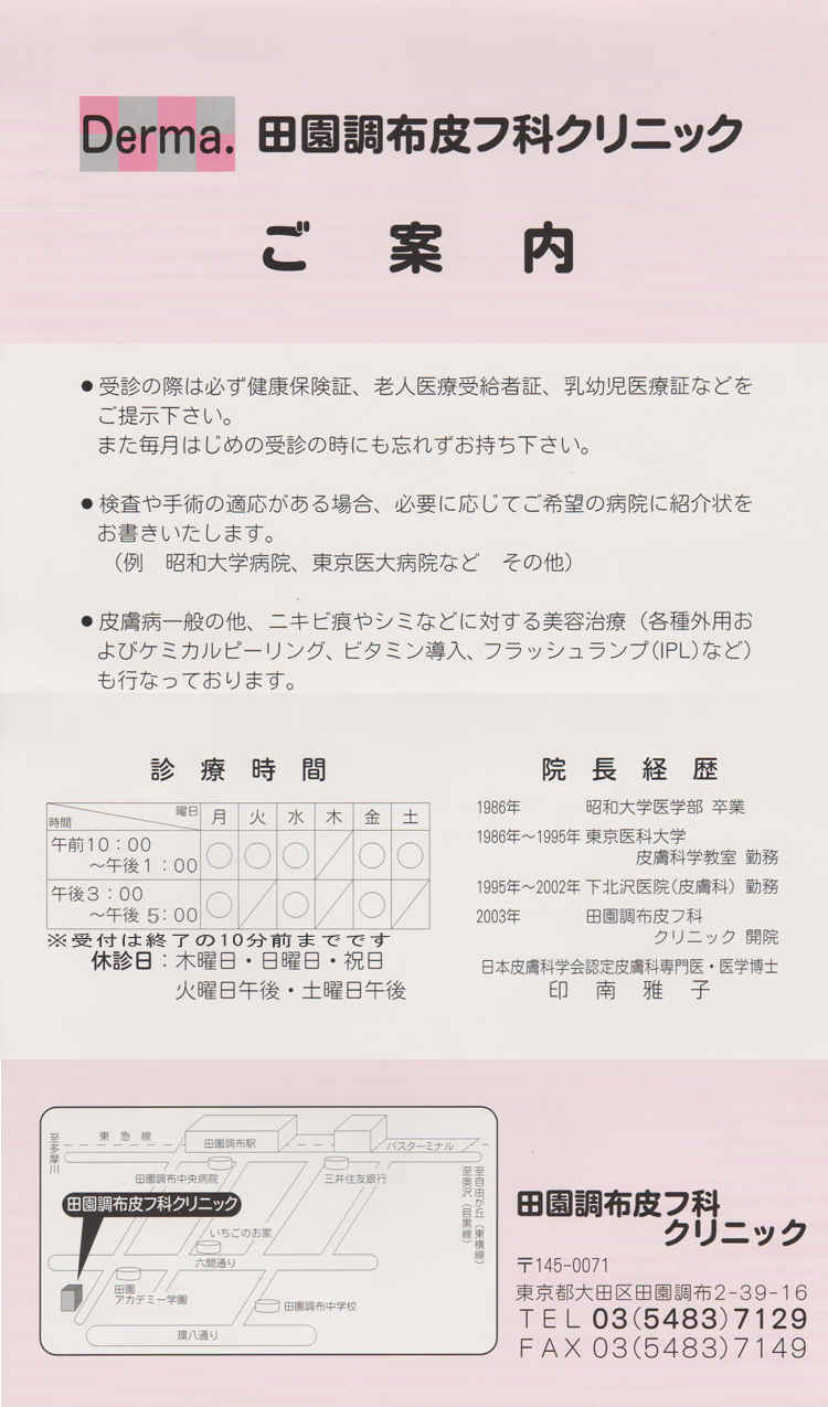 田園調布皮フ科クリニックのお知らせ内容