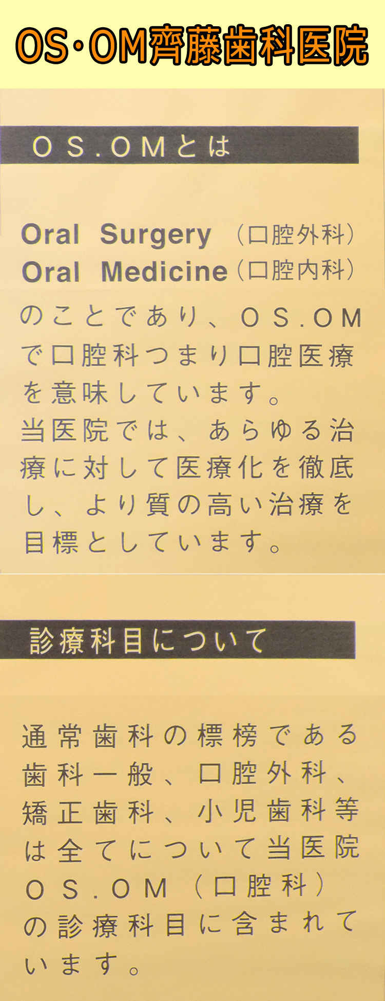 OS・OM齊藤歯科医院のお知らせ内容