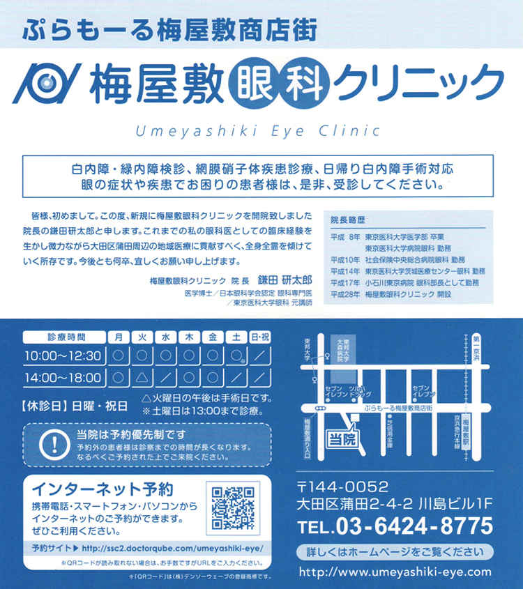 梅屋敷眼科クリニックのお知らせ内容