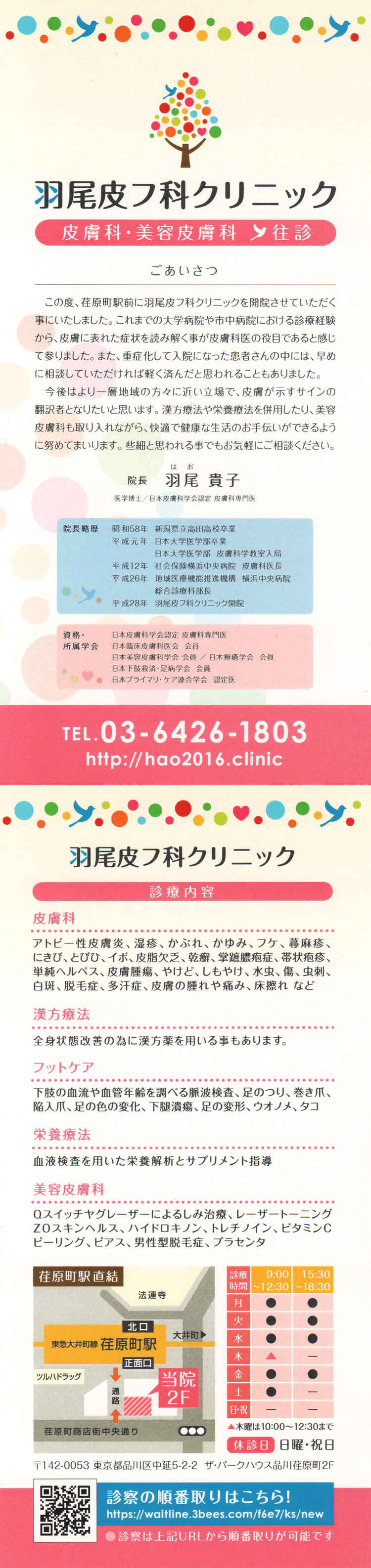 羽尾皮フ科クリニックのお知らせ内容
