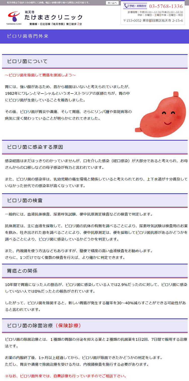 祐天寺たけまさクリニックのお知らせ内容