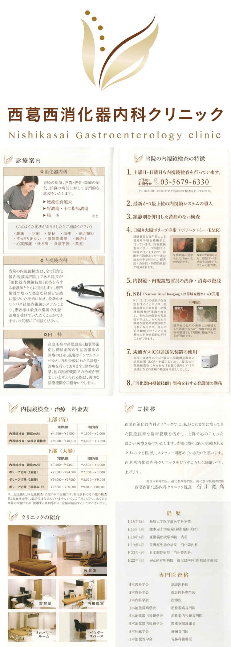 西葛西消化器内科クリニックのお知らせ内容