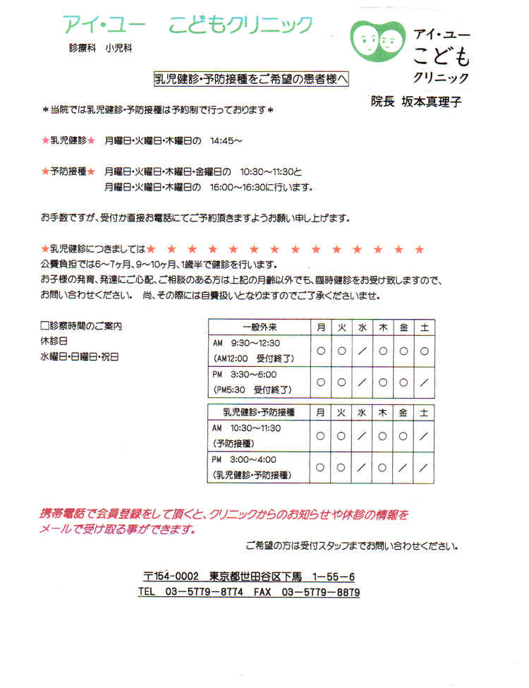 アイ・ユーこどもクリニックのお知らせ内容