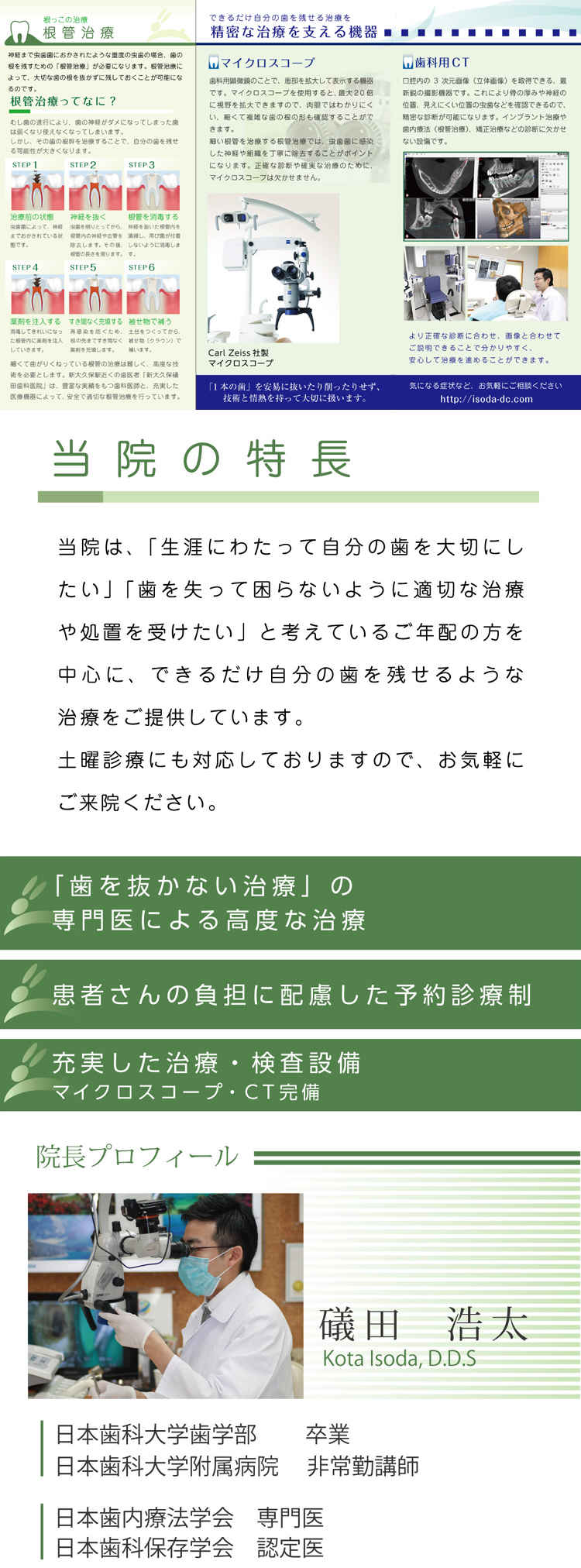 新大久保礒田歯科医院 （顕微鏡診療）のお知らせ内容