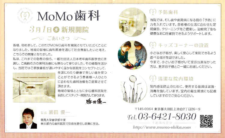 MoMo歯科のお知らせ内容