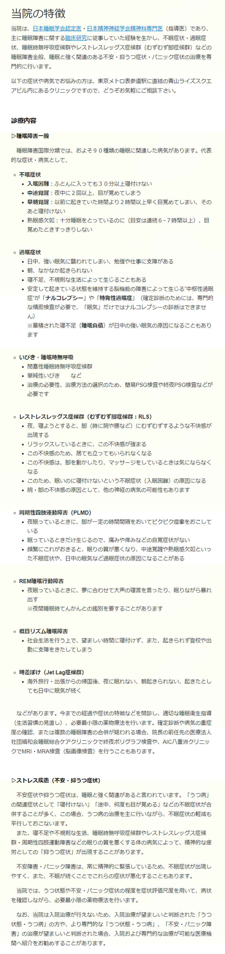 青山・表参道 睡眠ストレスクリニックのお知らせ内容