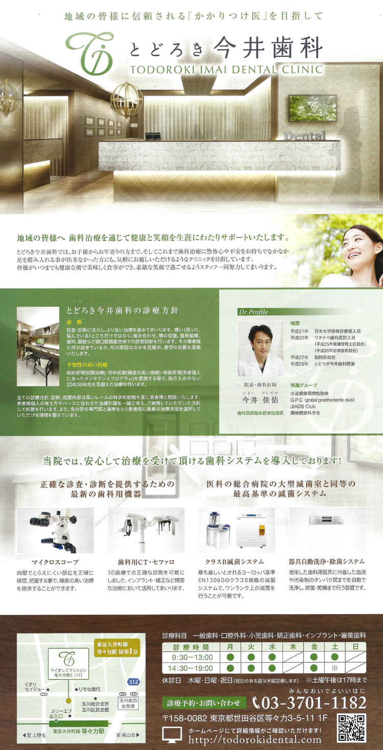 とどろき今井歯科のお知らせ内容