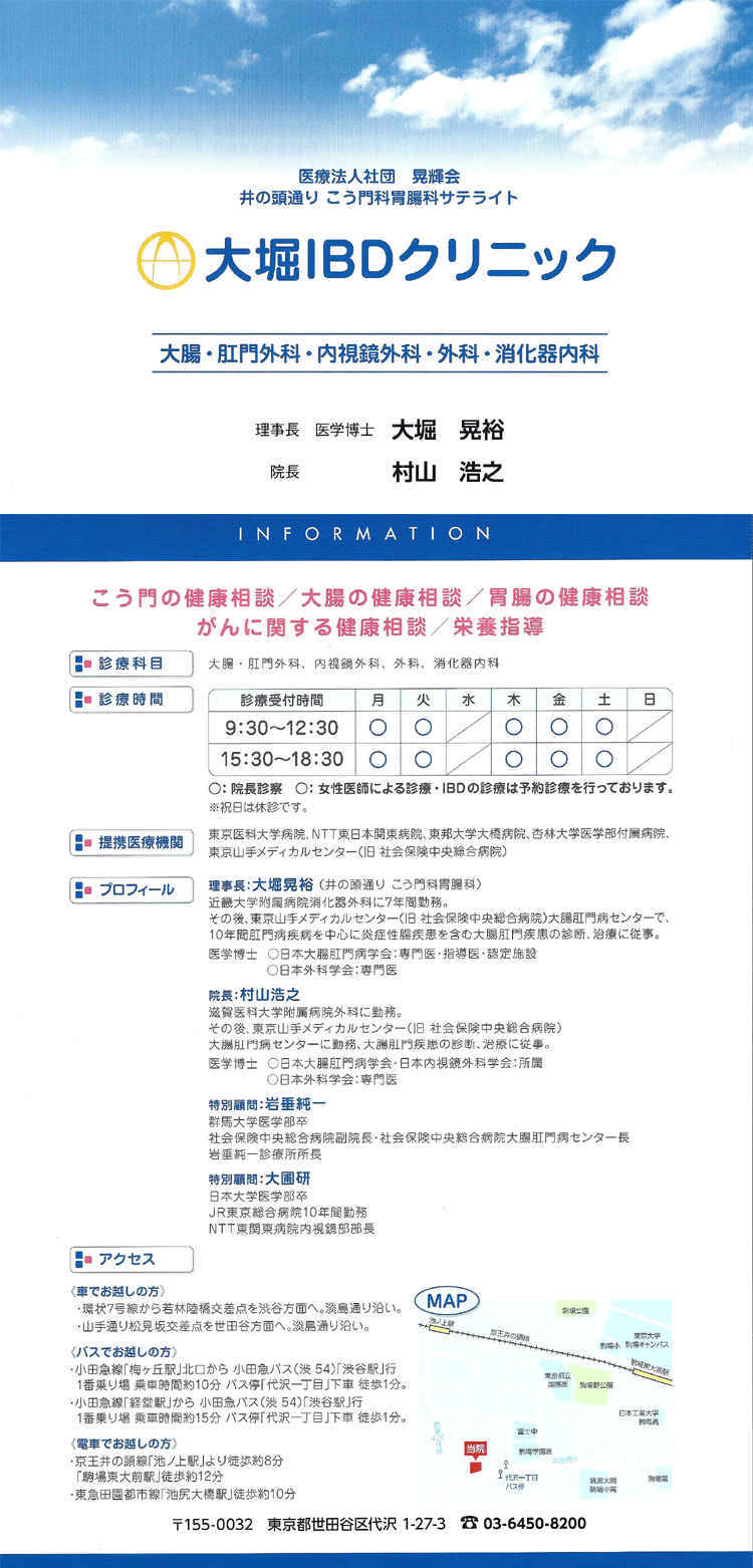 大堀IBDクリニックのお知らせ内容