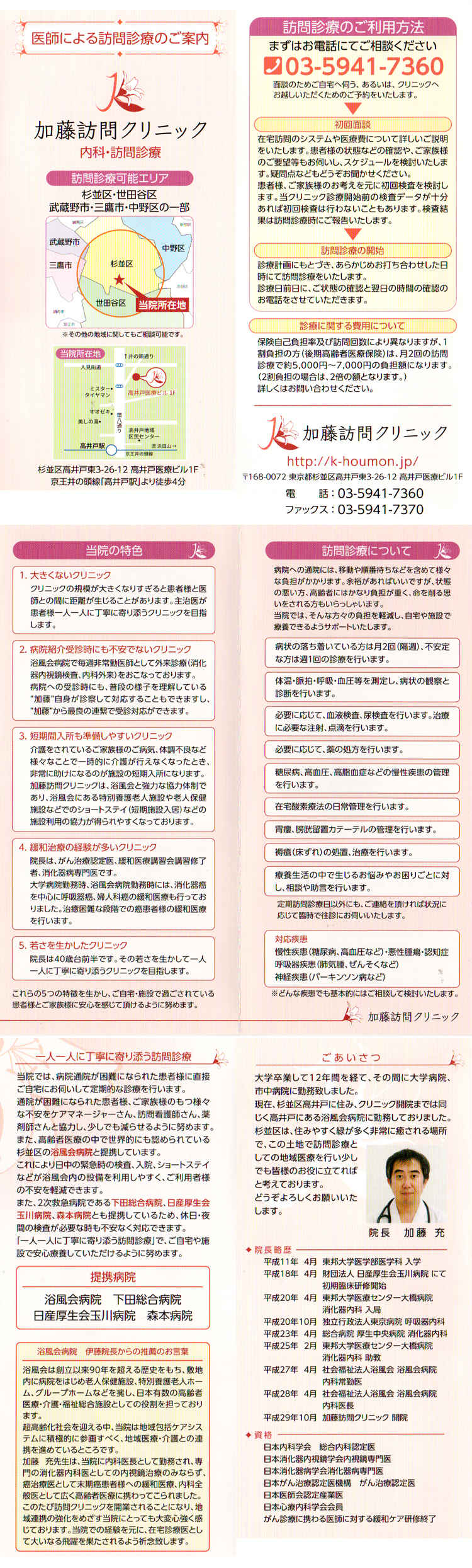 加藤訪問クリニックのお知らせ内容