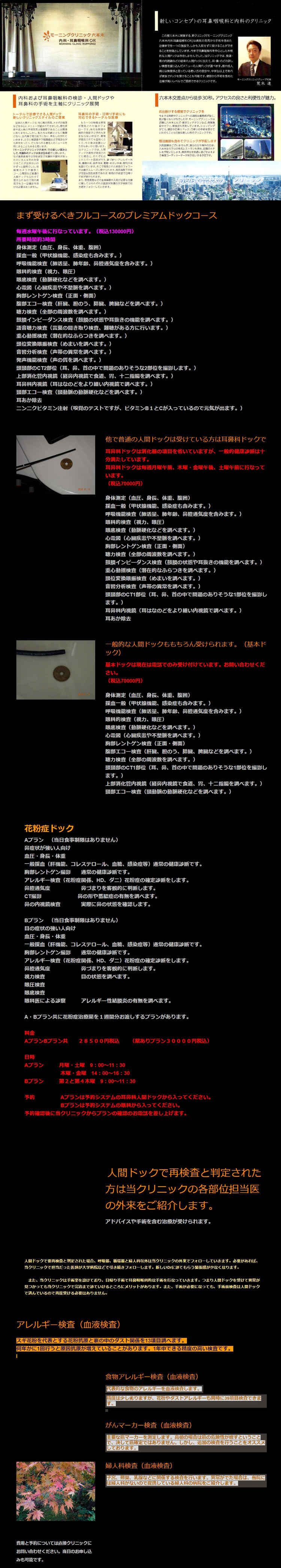 モーニングクリニック六本木 内科・耳鼻咽喉科ORのお知らせ内容