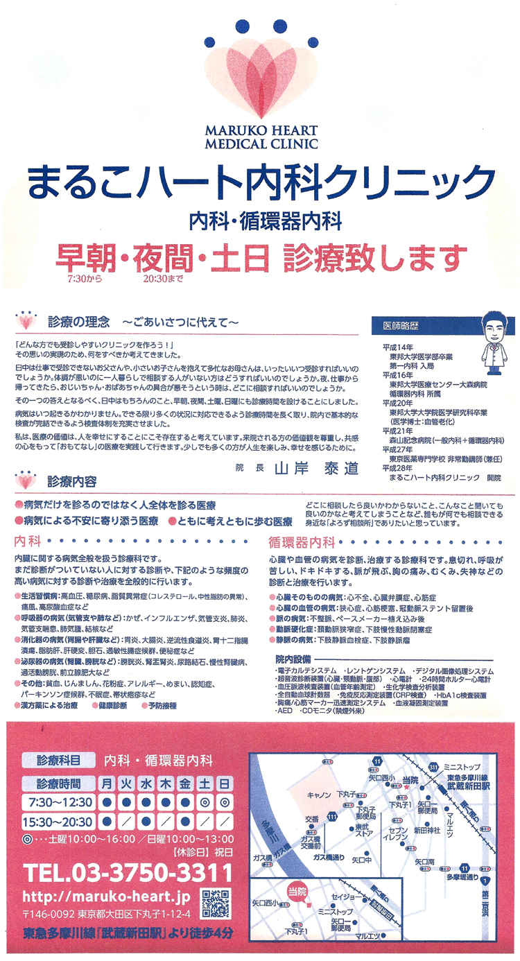 まるこハート内科クリニックのお知らせ内容