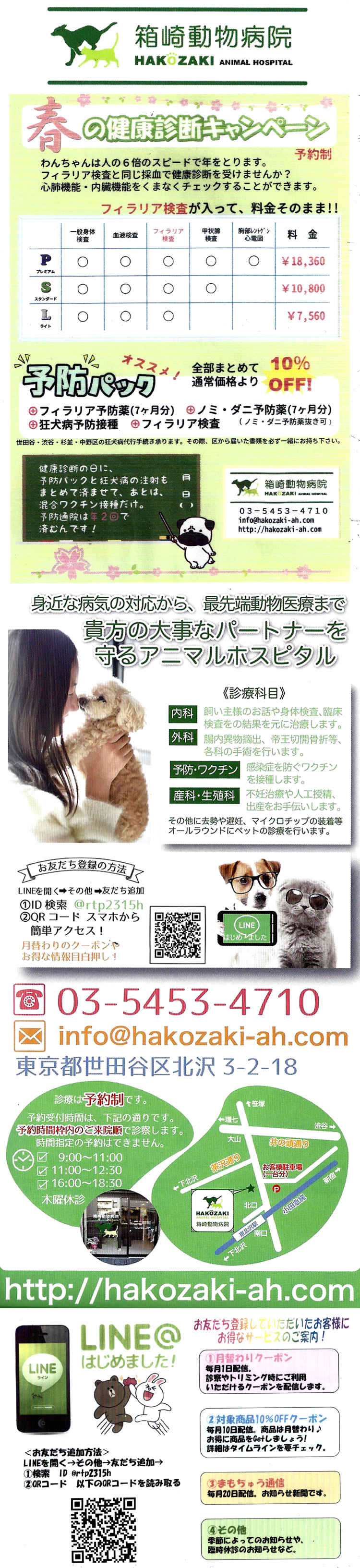 箱崎動物病院のお知らせ内容