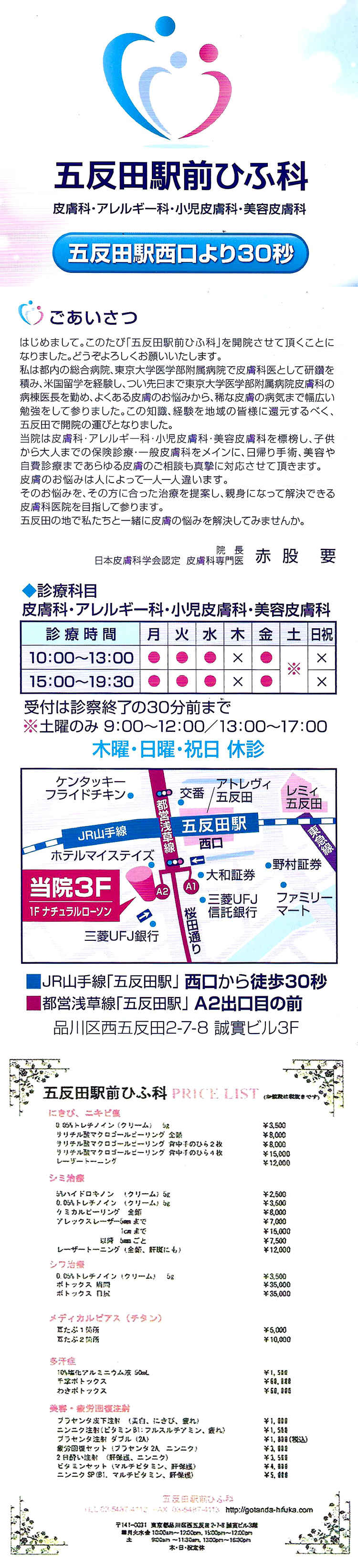 五反田駅前ひふ科のお知らせ内容