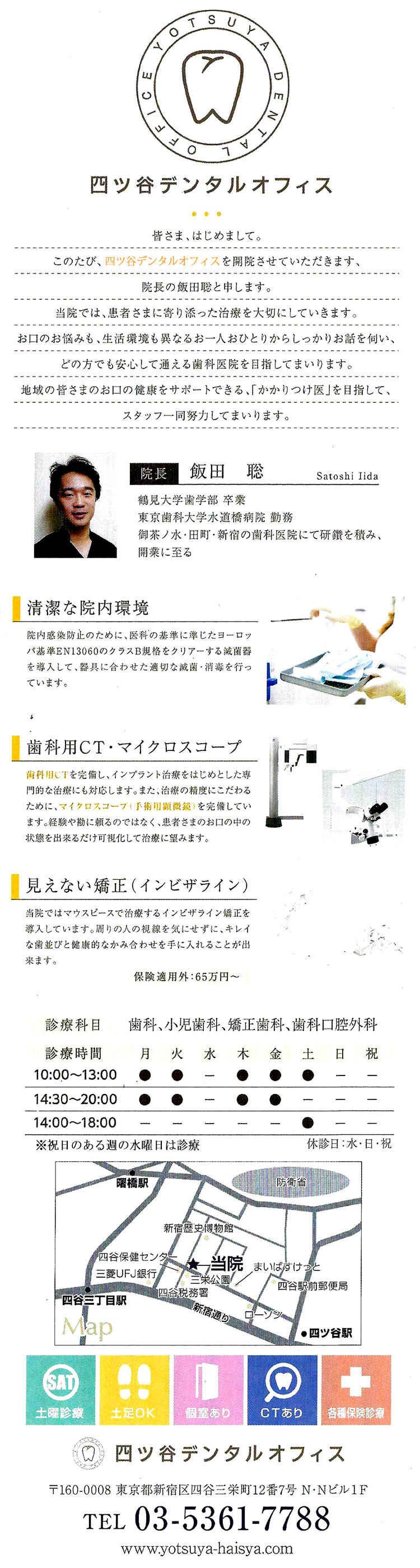 四ツ谷デンタルオフィスのお知らせ内容