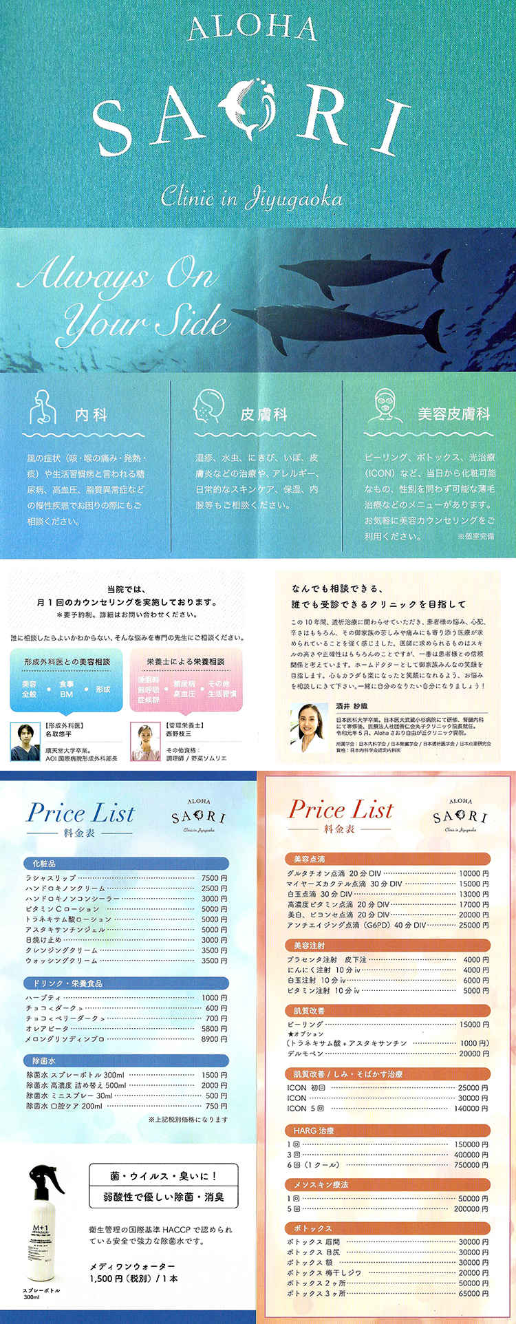Alohaさおり自由が丘クリニックのお知らせ内容