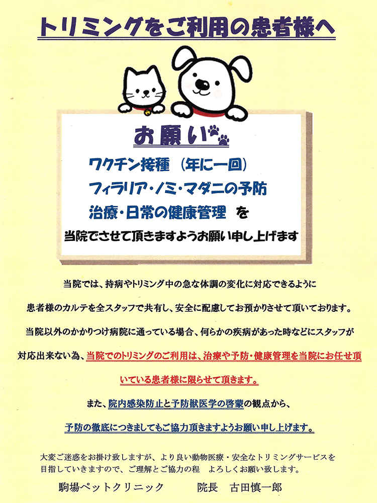駒場ペットクリニックのお知らせ内容