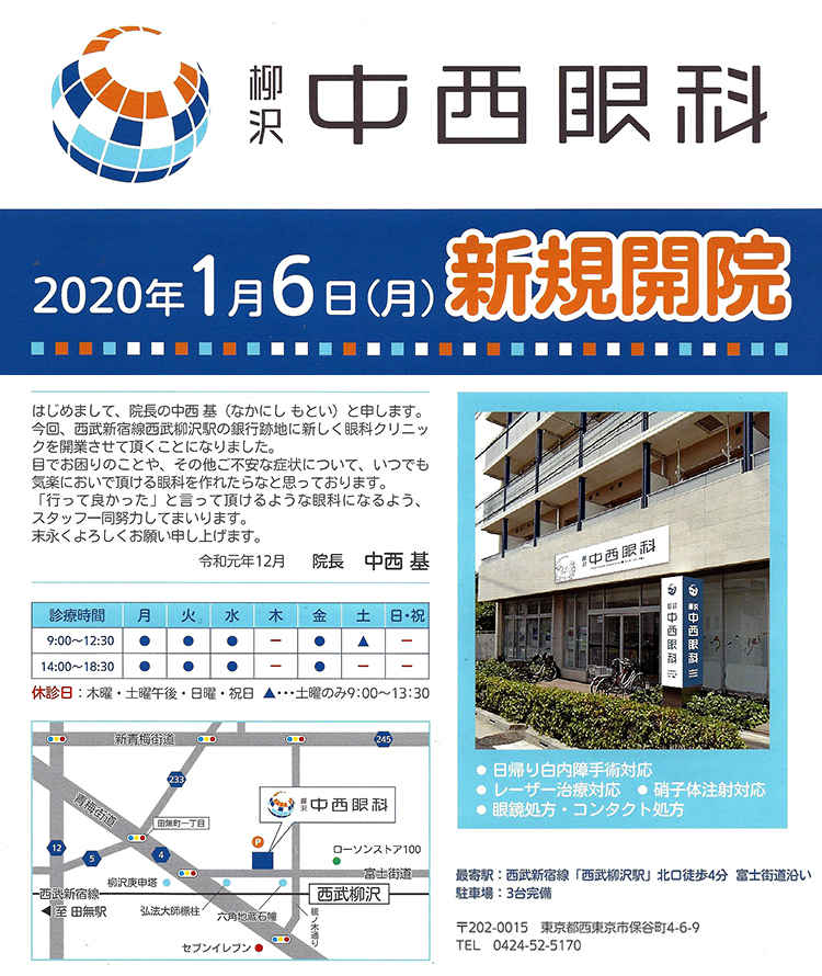 柳沢中西眼科のお知らせ内容