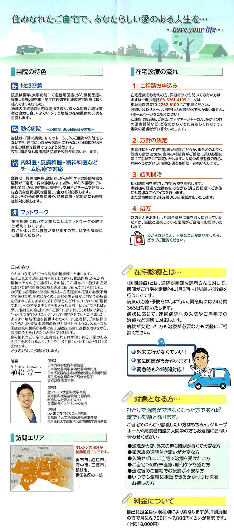 医療法人社団悠翠会　うえまつ在宅クリニックのお知らせ内容