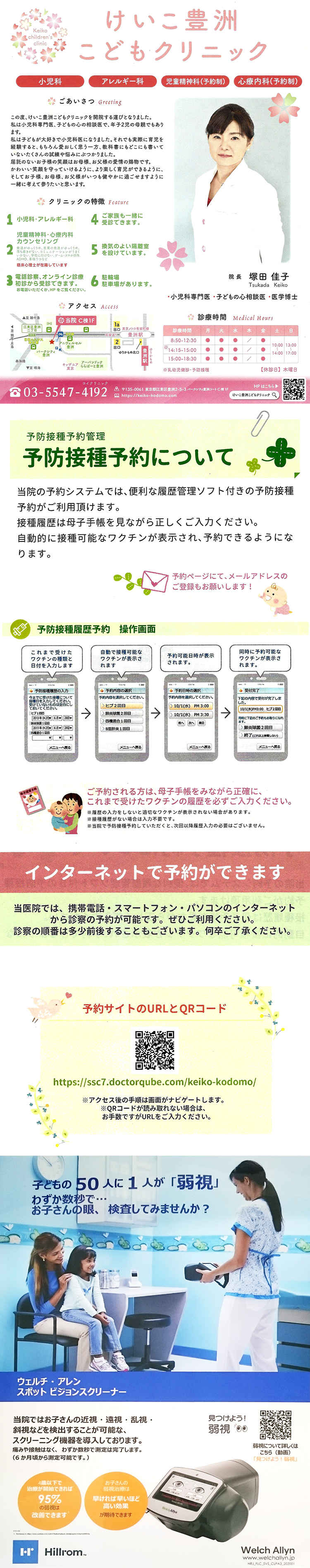 けいこ豊洲こどもクリニックのお知らせ内容