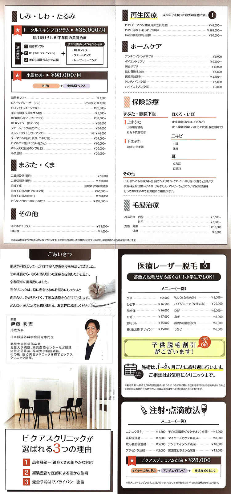 ビクアスクリニックのお知らせ内容