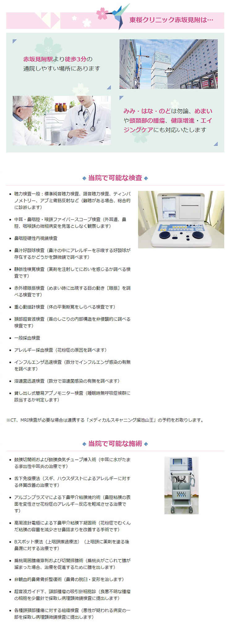 東桜クリニック赤坂見附のお知らせ内容