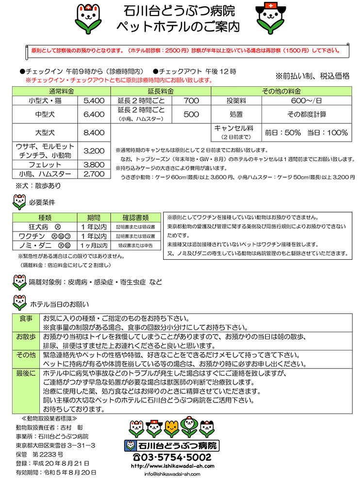 石川台どうぶつ病院のお知らせ内容