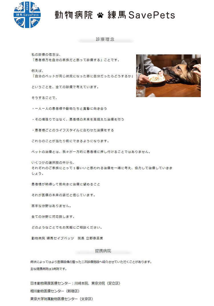 動物病院 練馬SavePetsのお知らせ内容