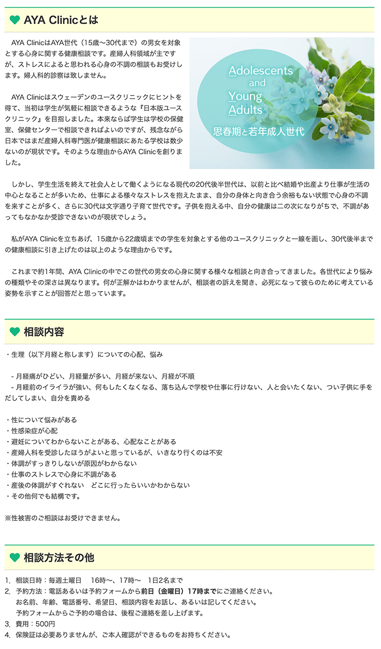 道灌山女性のこころとからだのクリニック　AYA clinicのお知らせ内容