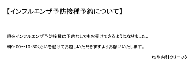 ねや内科クリニックのお知らせ内容