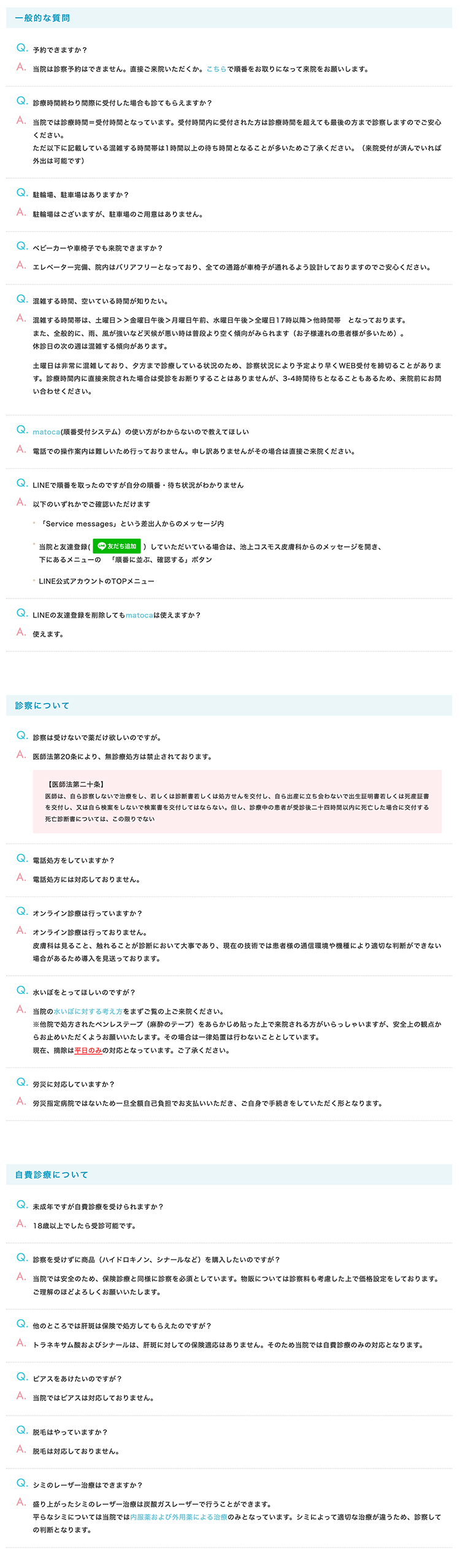 池上コスモス皮膚科のお知らせ内容