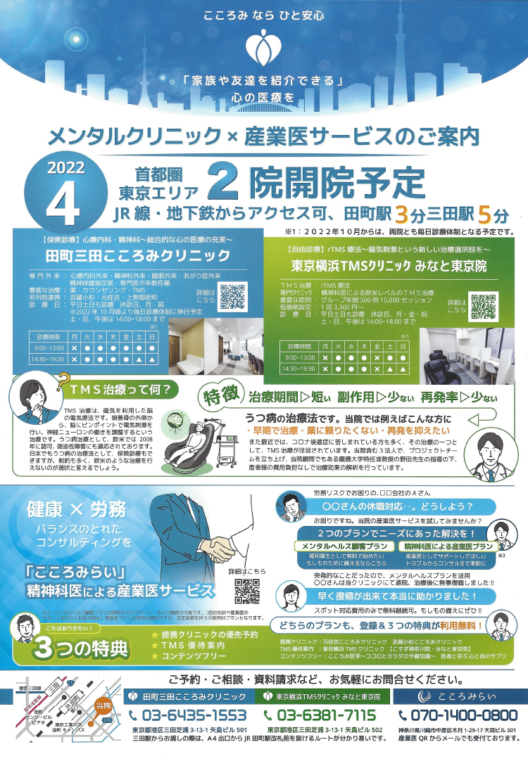 東京横浜TMSクリニック・みなと東京院のお知らせ内容