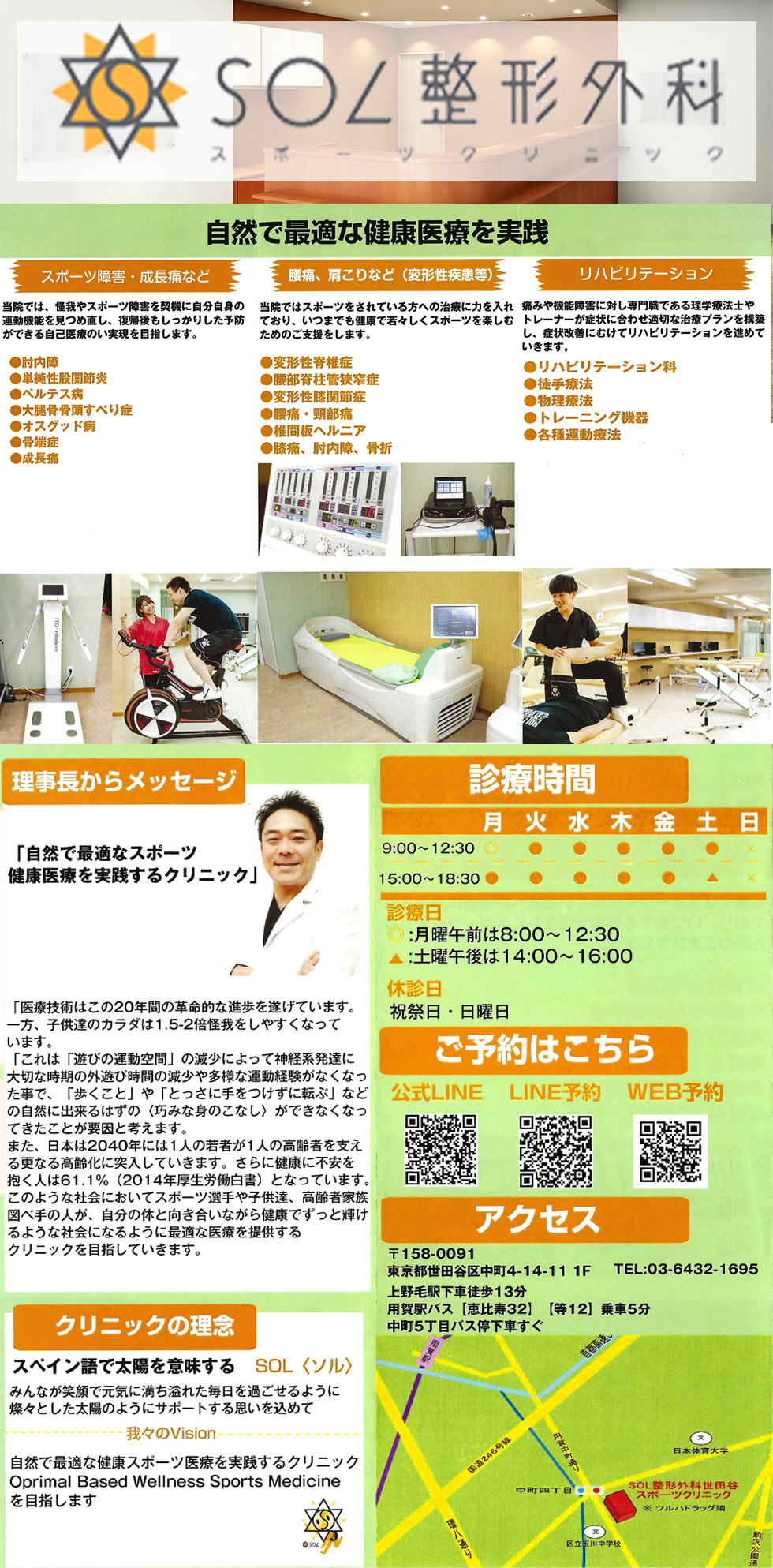 SOL整形外科世田谷スポーツクリニックのお知らせ内容