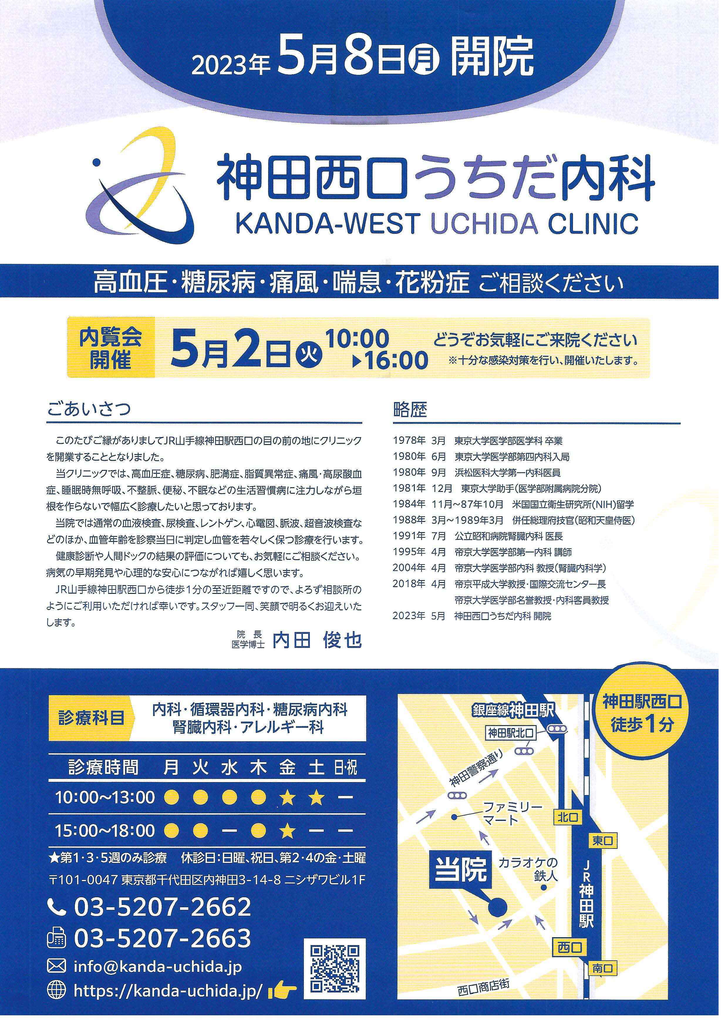 神田西口うちだ内科のお知らせ内容