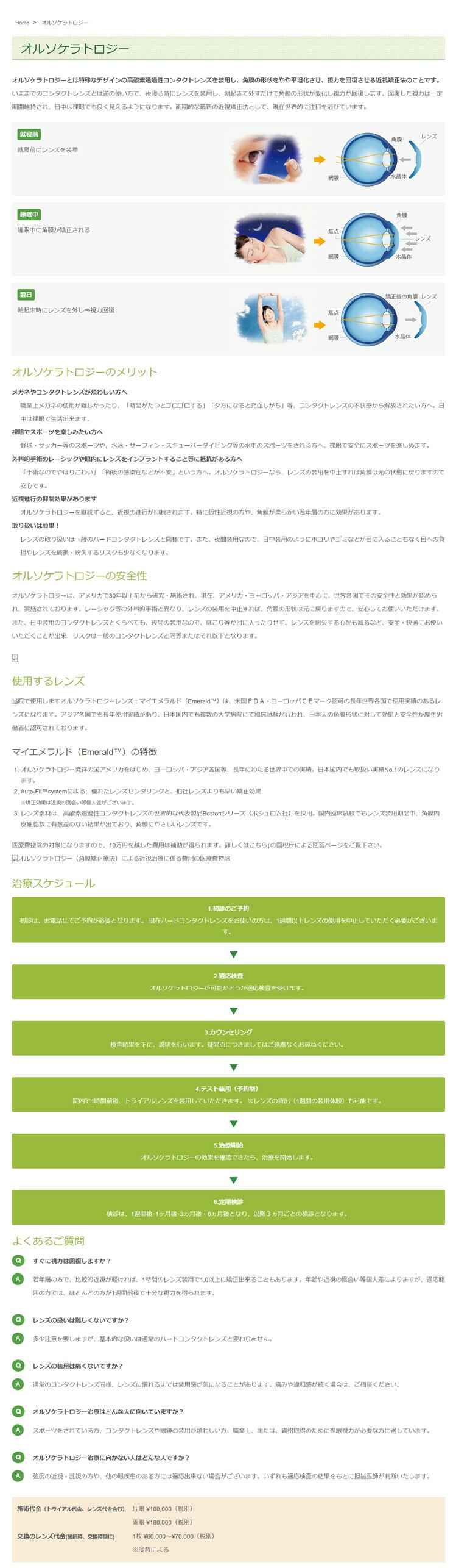 おおたけ眼科　近視のクリニックのお知らせ内容