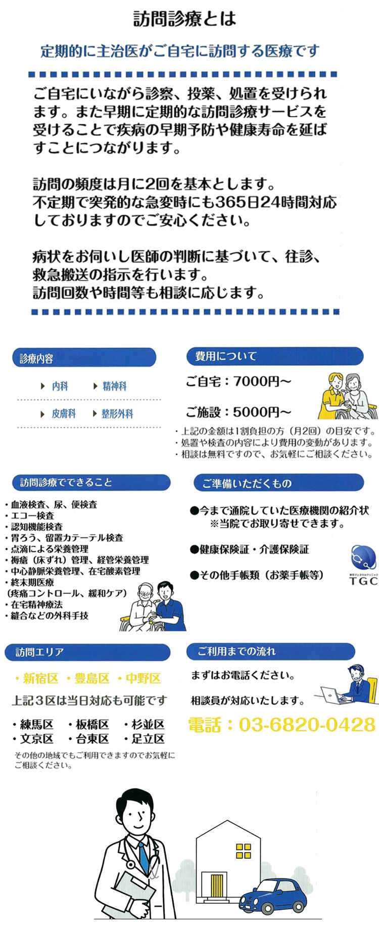 東京ジェネラルクリニックのお知らせ内容