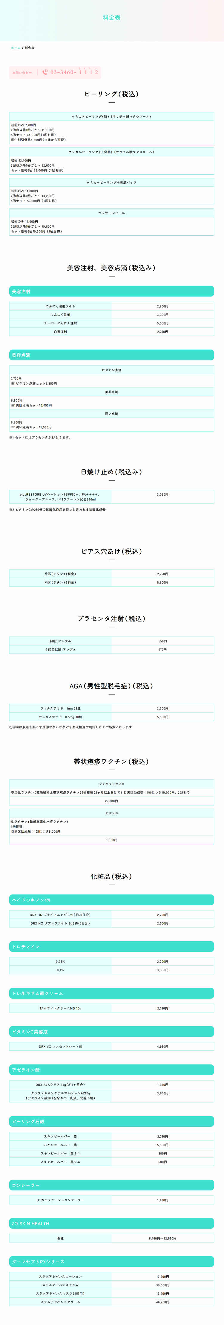 神泉青葉台皮ふ科のお知らせ内容